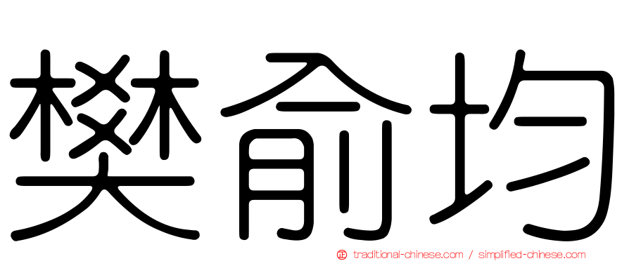 樊俞均
