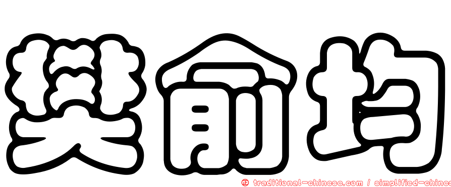 樊俞均