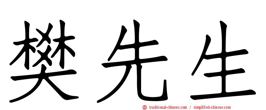 樊先生