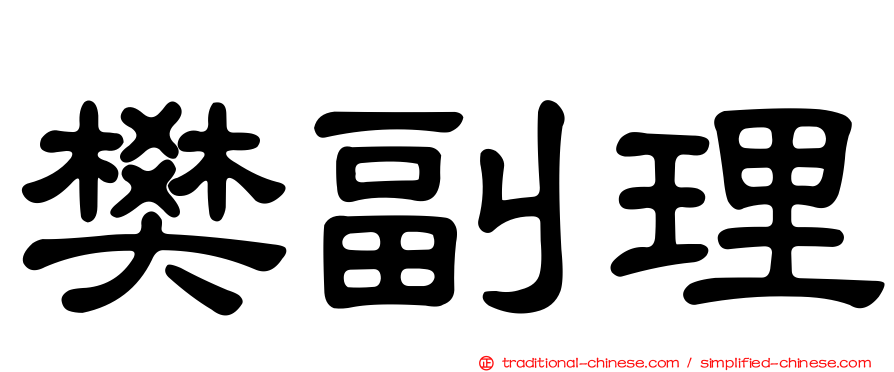 樊副理