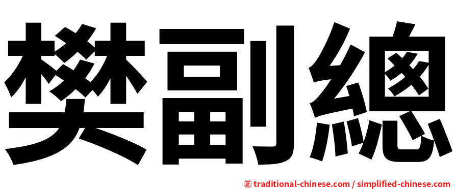 樊副總