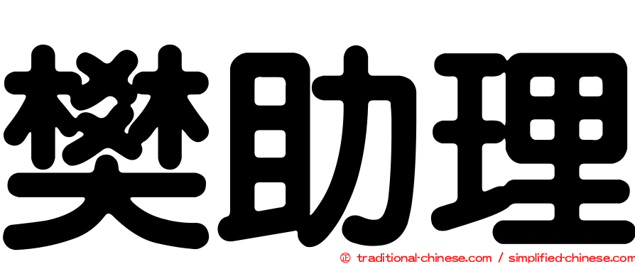 樊助理