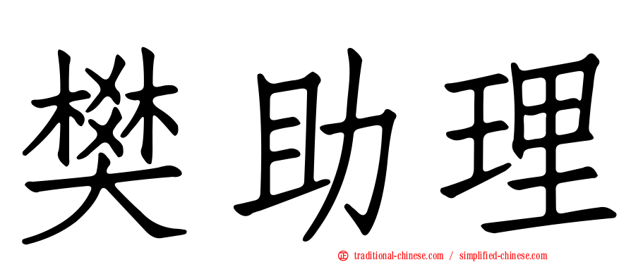 樊助理