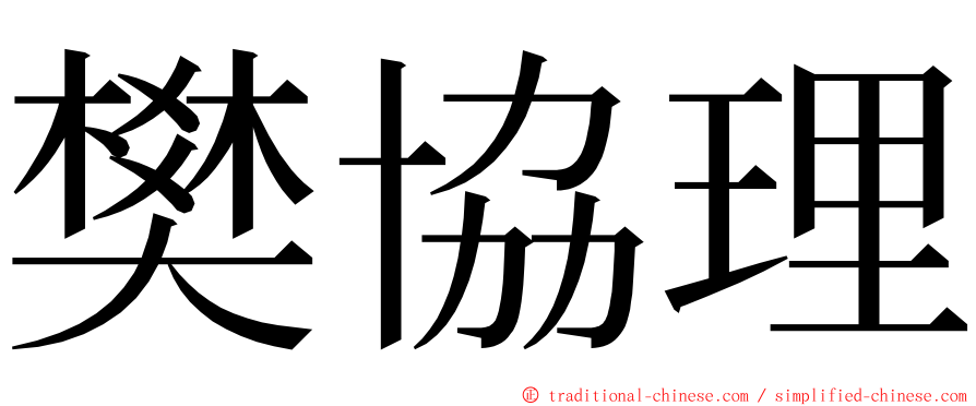 樊協理 ming font