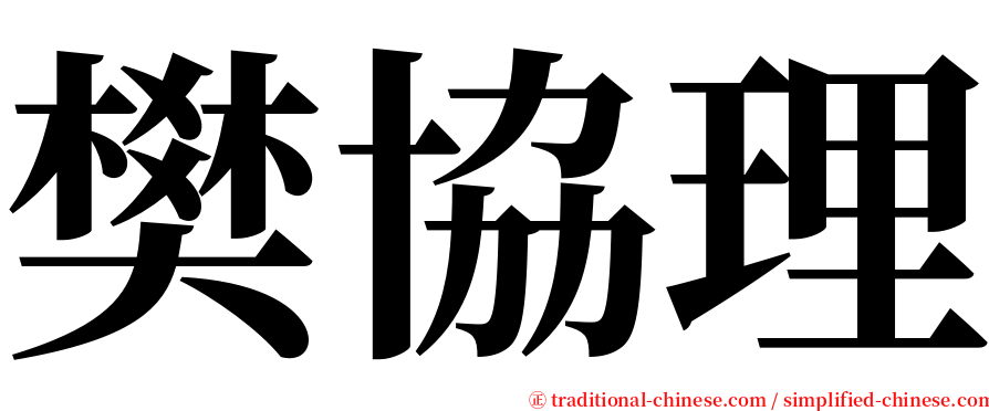 樊協理 serif font