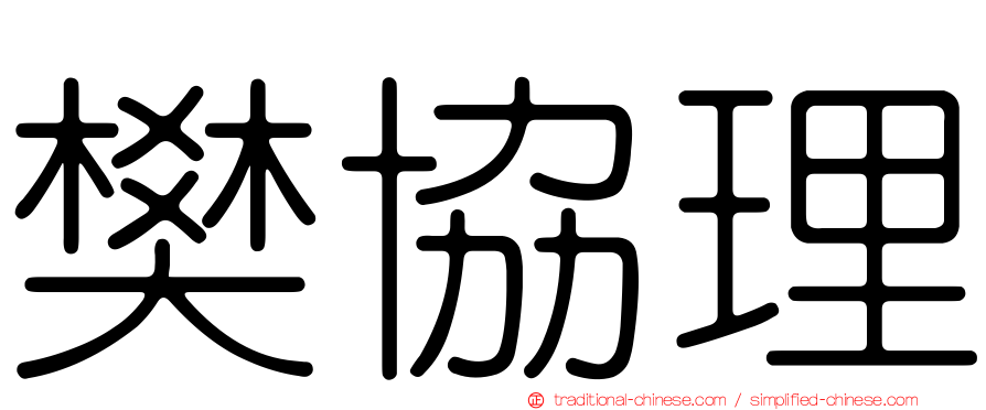 樊協理