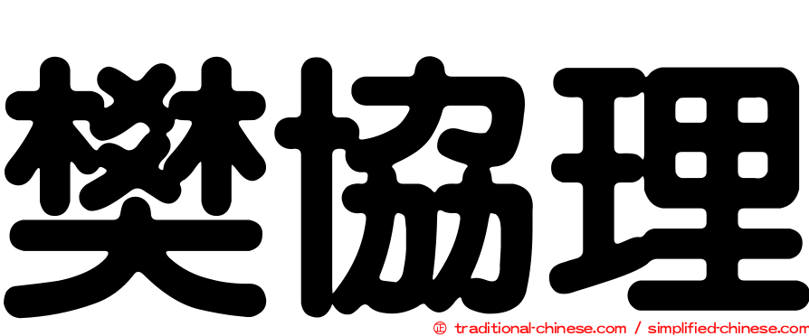 樊協理