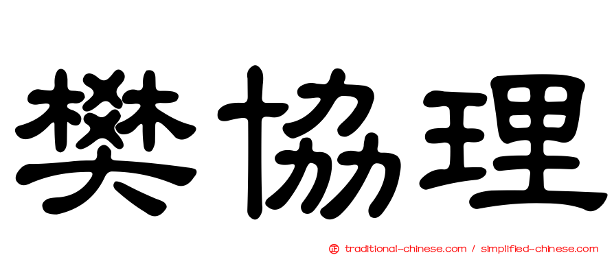 樊協理