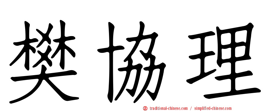樊協理
