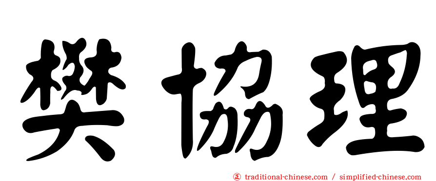 樊協理