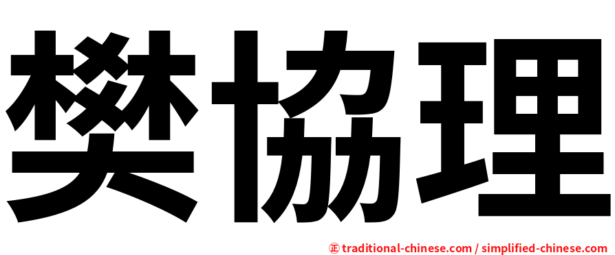 樊協理
