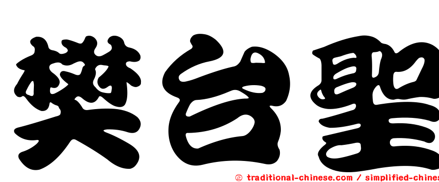 樊台聖