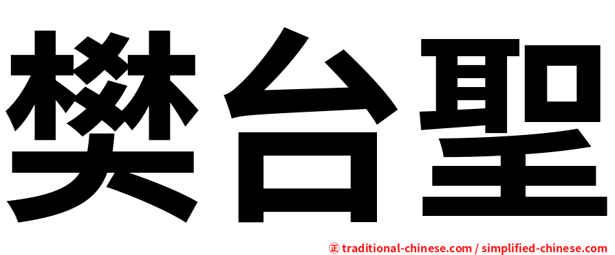 樊台聖