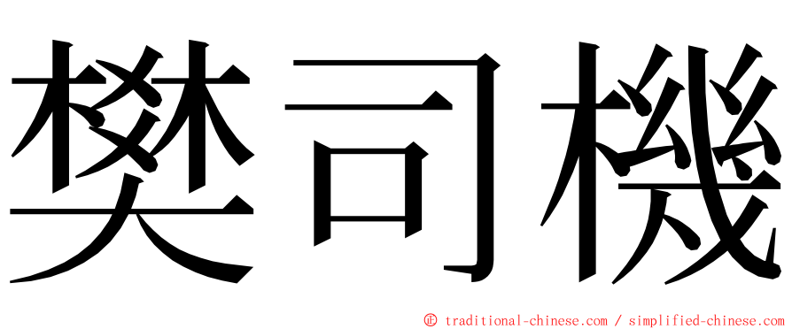 樊司機 ming font