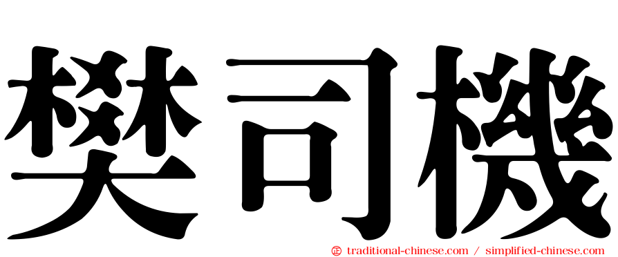 樊司機