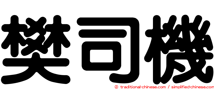 樊司機