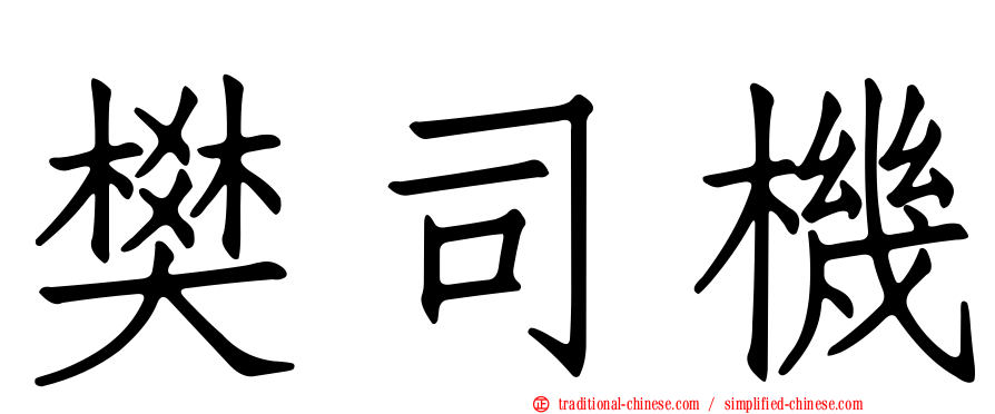 樊司機