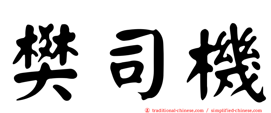 樊司機