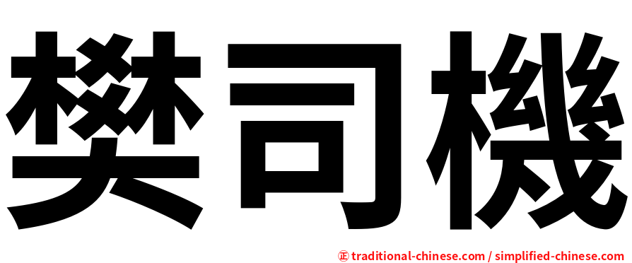 樊司機