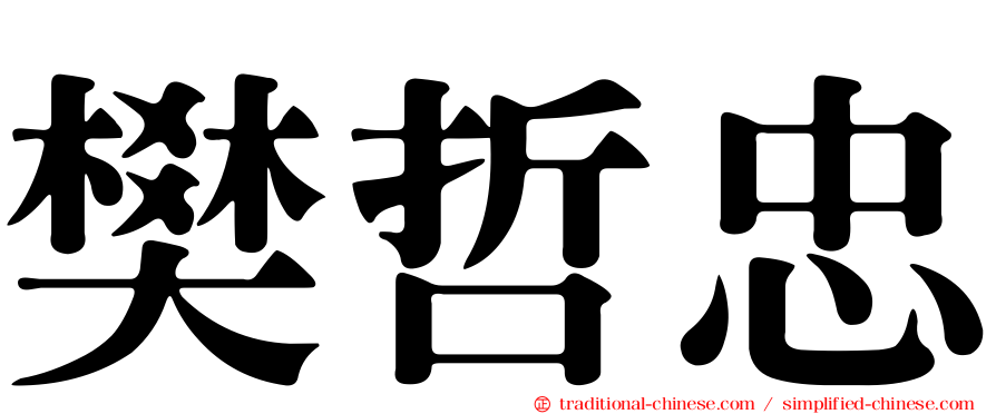 樊哲忠