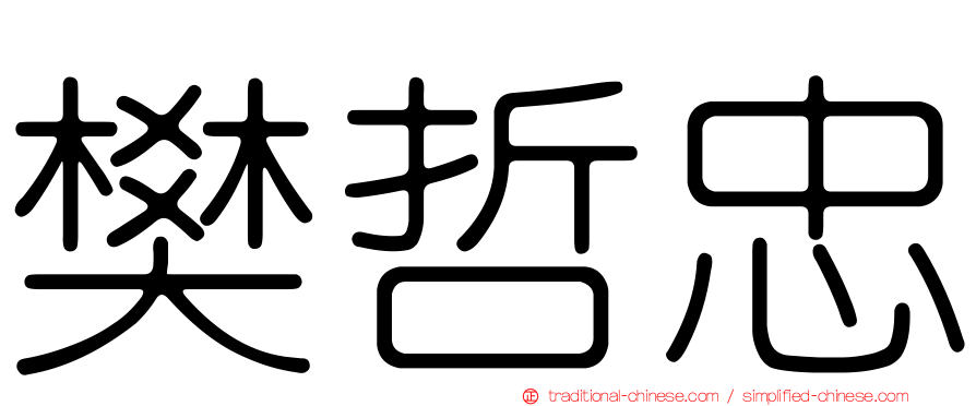 樊哲忠