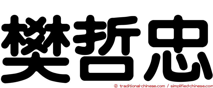 樊哲忠