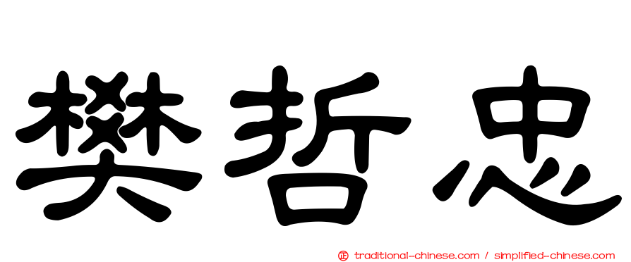 樊哲忠