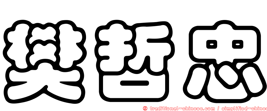 樊哲忠