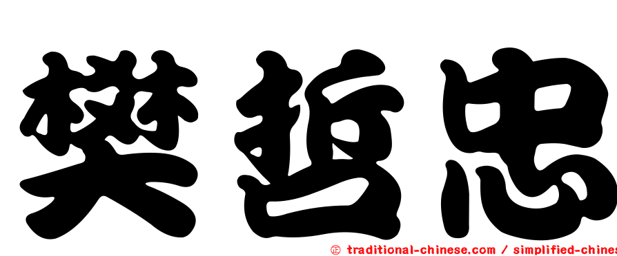 樊哲忠