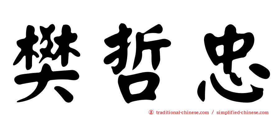 樊哲忠