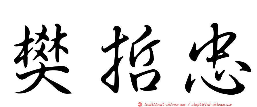 樊哲忠