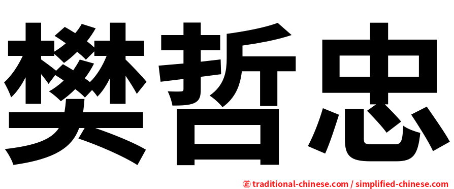 樊哲忠
