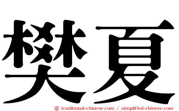 樊夏