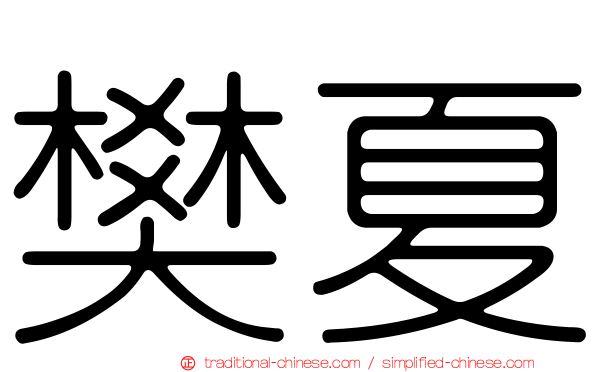 樊夏