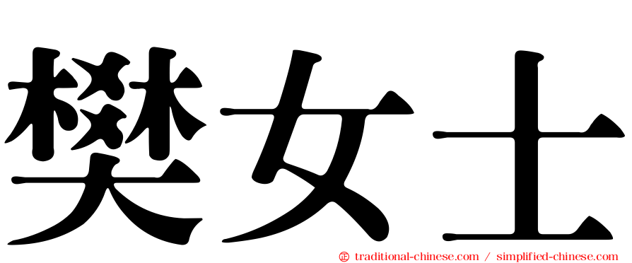 樊女士