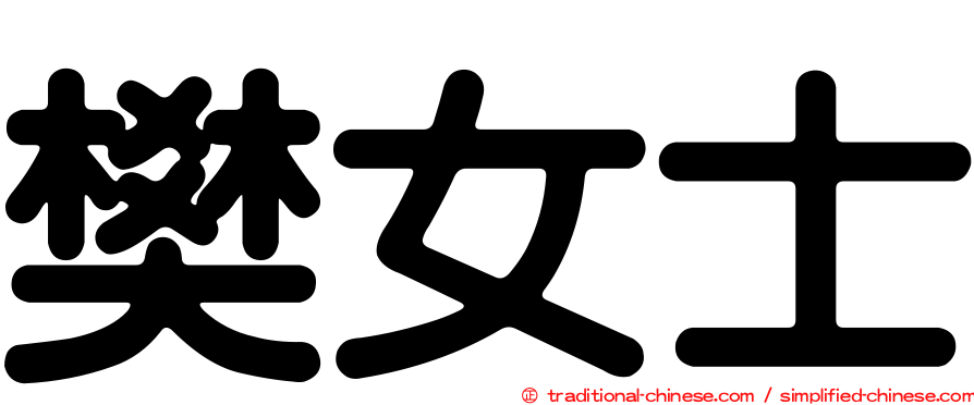 樊女士