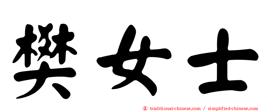 樊女士