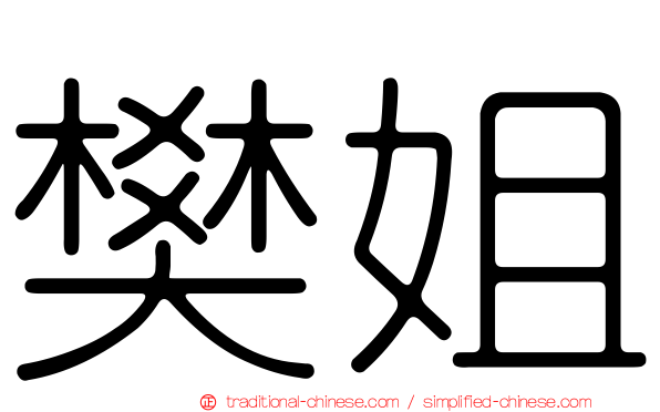 樊姐