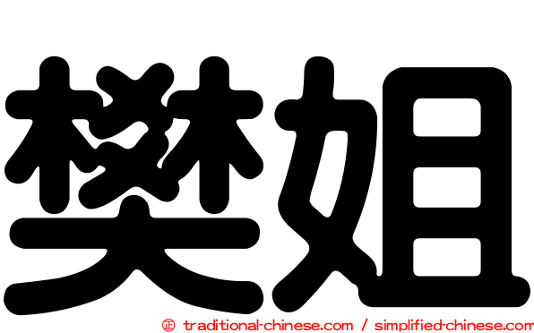 樊姐