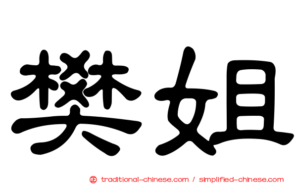 樊姐