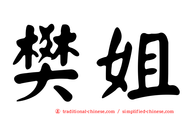 樊姐