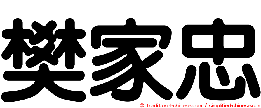 樊家忠