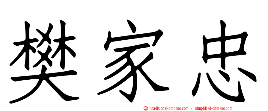 樊家忠