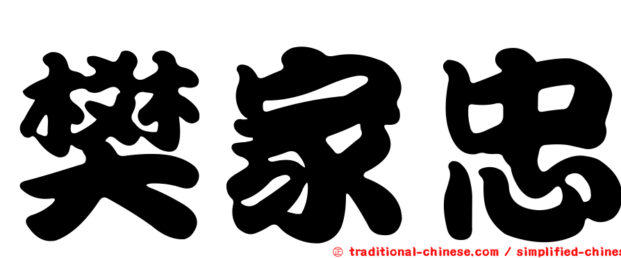 樊家忠
