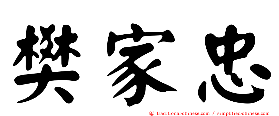 樊家忠