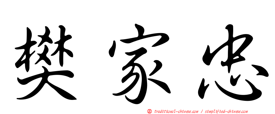 樊家忠
