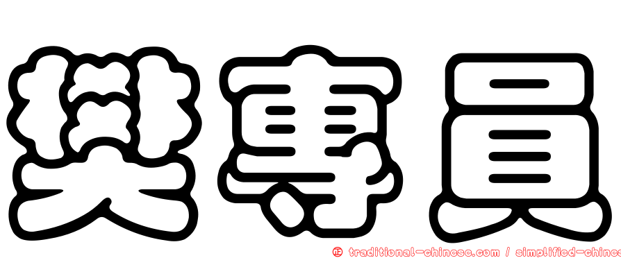 樊專員