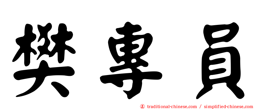 樊專員