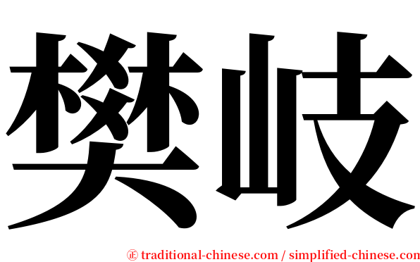 樊岐 serif font