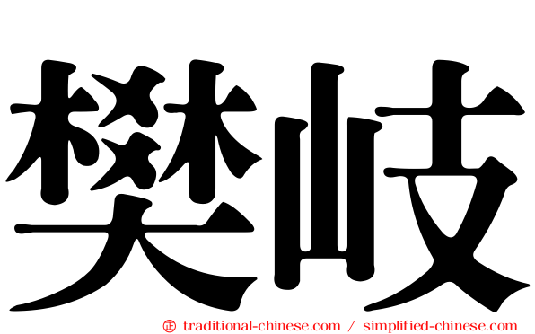 樊岐